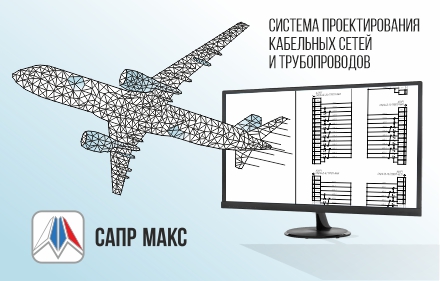 САПР МАКС