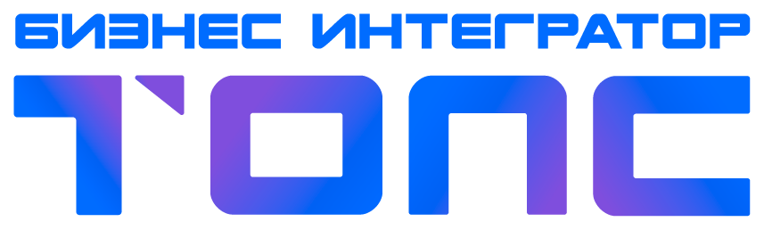 ТопС Бизнес Интегратор