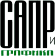 Журнал САПР и графика
