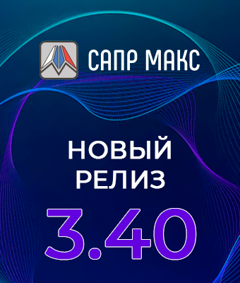 Релиз САПР Макс